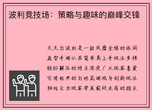 波利竞技场：策略与趣味的巅峰交锋