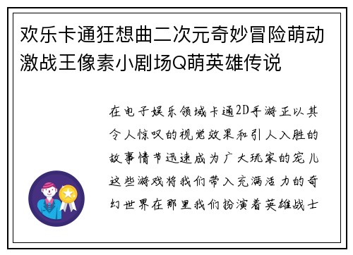 欢乐卡通狂想曲二次元奇妙冒险萌动激战王像素小剧场Q萌英雄传说