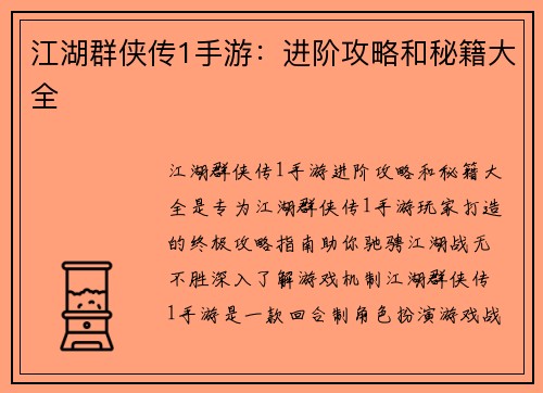 江湖群侠传1手游：进阶攻略和秘籍大全