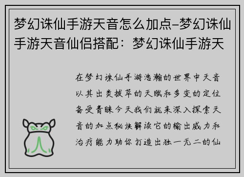 梦幻诛仙手游天音怎么加点-梦幻诛仙手游天音仙侣搭配：梦幻诛仙手游天音加点攻略：法系输出强势还是辅助治疗更胜一筹