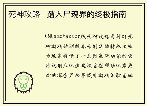 死神攻略- 踏入尸魂界的终极指南