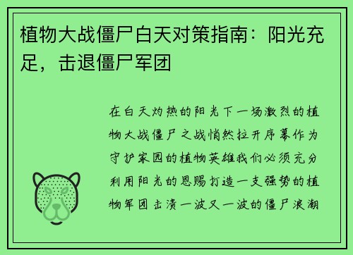 植物大战僵尸白天对策指南：阳光充足，击退僵尸军团