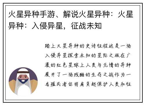 火星异种手游、解说火星异种：火星异种：入侵异星，征战未知