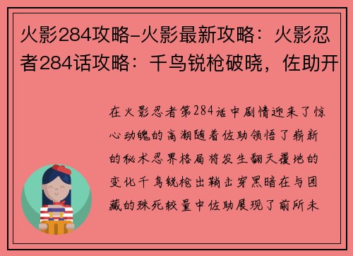 火影284攻略-火影最新攻略：火影忍者284话攻略：千鸟锐枪破晓，佐助开启新篇章