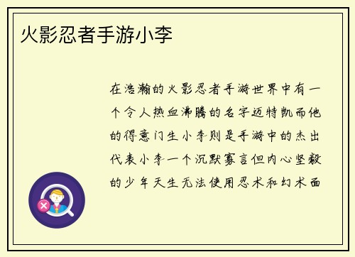 火影忍者手游小李