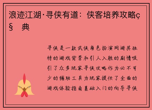 浪迹江湖·寻侠有道：侠客培养攻略秘典