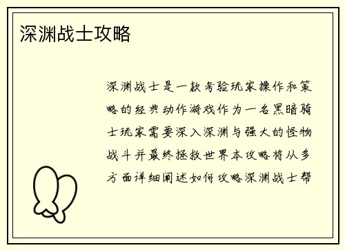 深渊战士攻略