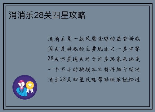 消消乐28关四星攻略