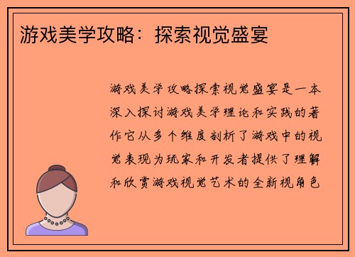 游戏美学攻略：探索视觉盛宴