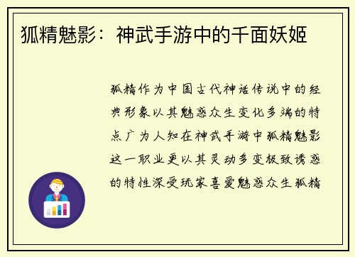 狐精魅影：神武手游中的千面妖姬