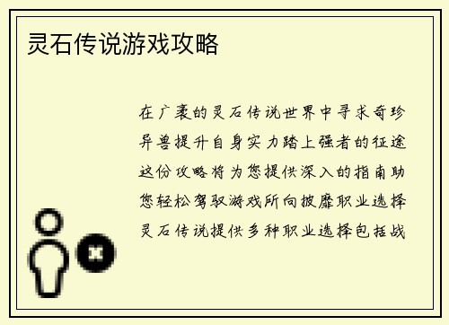 灵石传说游戏攻略