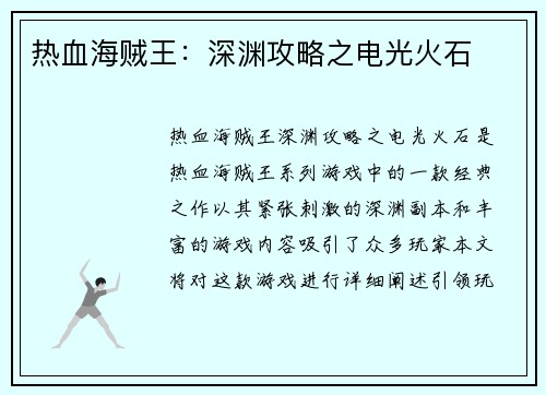 热血海贼王：深渊攻略之电光火石