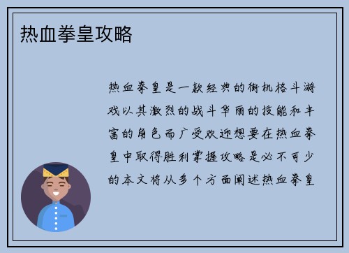 热血拳皇攻略