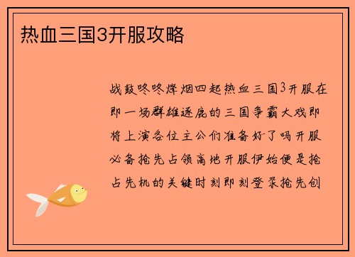 热血三国3开服攻略