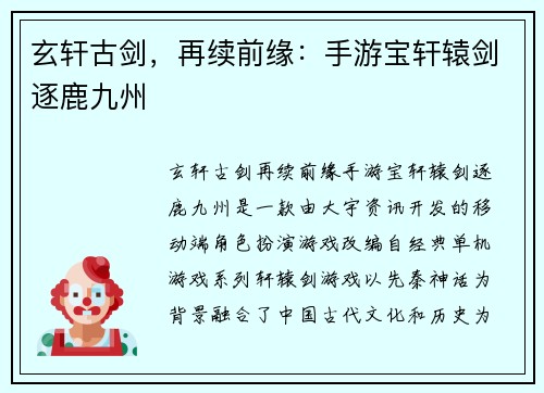 玄轩古剑，再续前缘：手游宝轩辕剑逐鹿九州