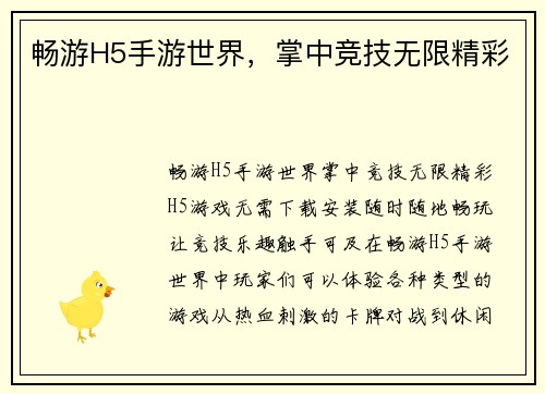 畅游H5手游世界，掌中竞技无限精彩