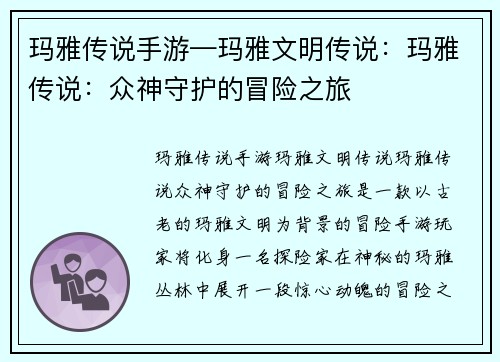 玛雅传说手游—玛雅文明传说：玛雅传说：众神守护的冒险之旅