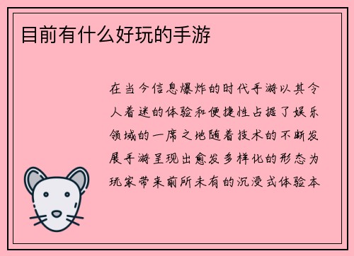 目前有什么好玩的手游