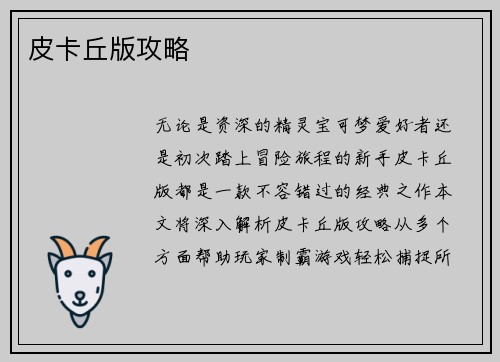 皮卡丘版攻略