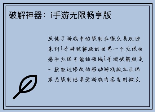 破解神器：i手游无限畅享版