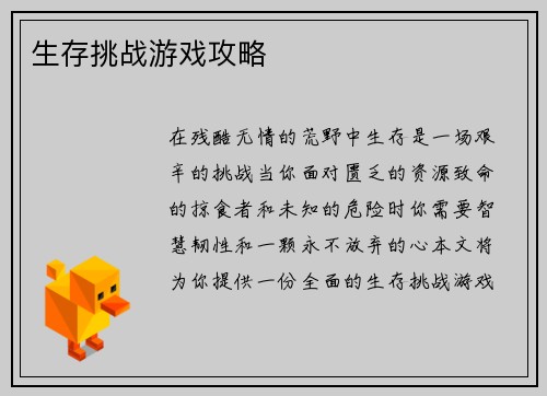 生存挑战游戏攻略