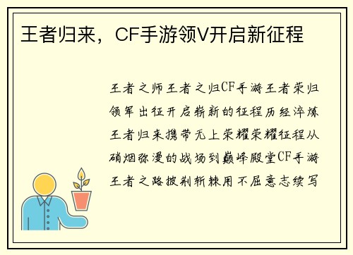 王者归来，CF手游领V开启新征程