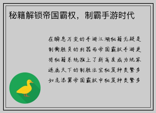 秘籍解锁帝国霸权，制霸手游时代