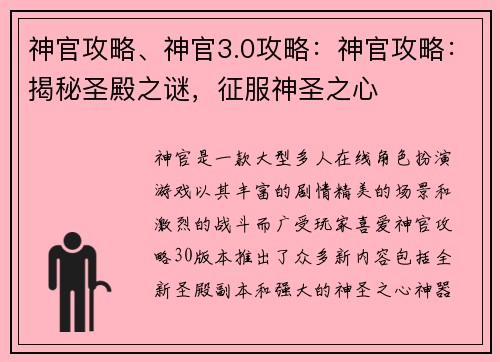 神官攻略、神官3.0攻略：神官攻略：揭秘圣殿之谜，征服神圣之心