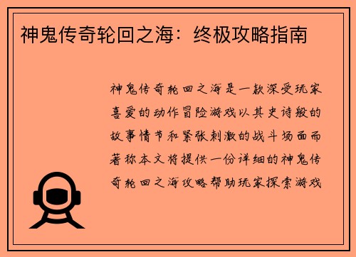 神鬼传奇轮回之海：终极攻略指南