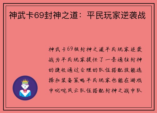 神武卡69封神之道：平民玩家逆袭战