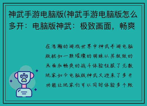 神武手游电脑版(神武手游电脑版怎么多开：电脑版神武：极致画面，畅爽战斗)