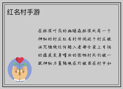 红名村手游