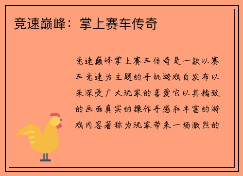 竞速巅峰：掌上赛车传奇
