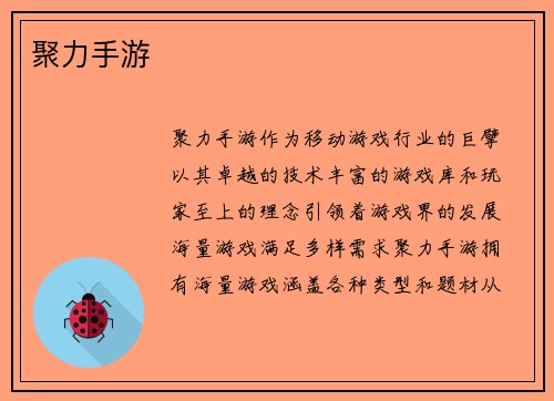 聚力手游