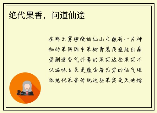 绝代果香，问道仙途