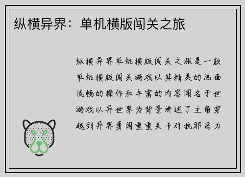 纵横异界：单机横版闯关之旅