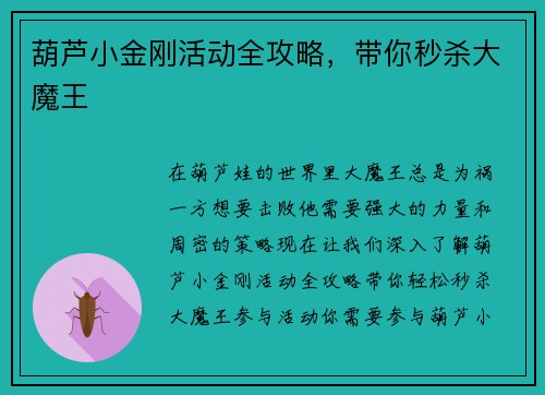 葫芦小金刚活动全攻略，带你秒杀大魔王
