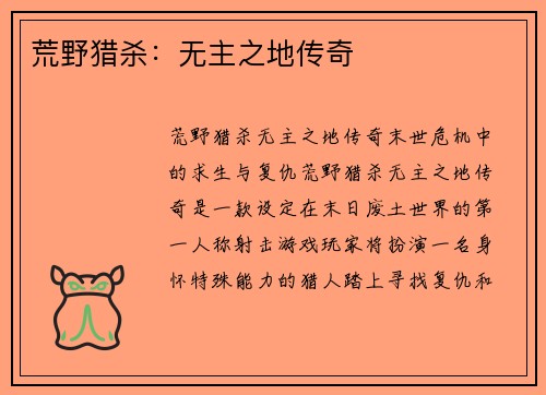 荒野猎杀：无主之地传奇