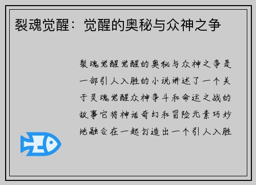 裂魂觉醒：觉醒的奥秘与众神之争