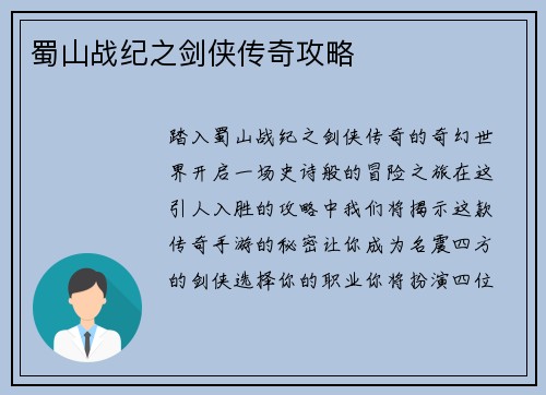 蜀山战纪之剑侠传奇攻略