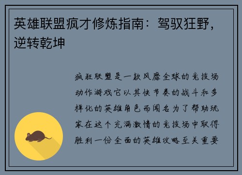 英雄联盟疯才修炼指南：驾驭狂野，逆转乾坤