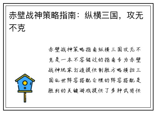 赤壁战神策略指南：纵横三国，攻无不克