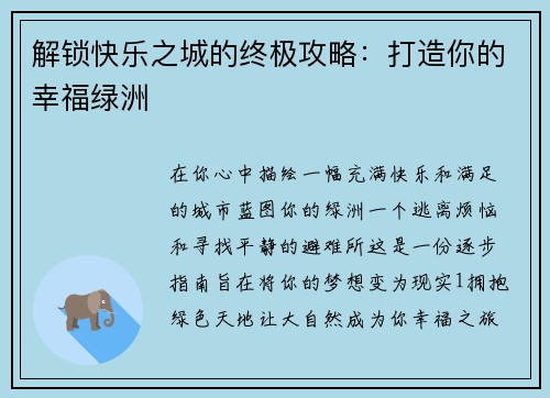 解锁快乐之城的终极攻略：打造你的幸福绿洲