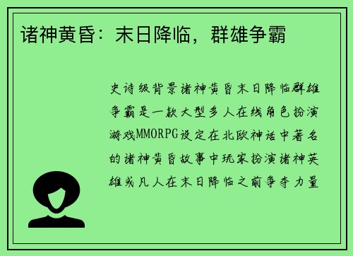 诸神黄昏：末日降临，群雄争霸