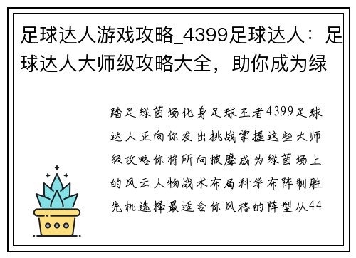 足球达人游戏攻略_4399足球达人：足球达人大师级攻略大全，助你成为绿茵场上的王者