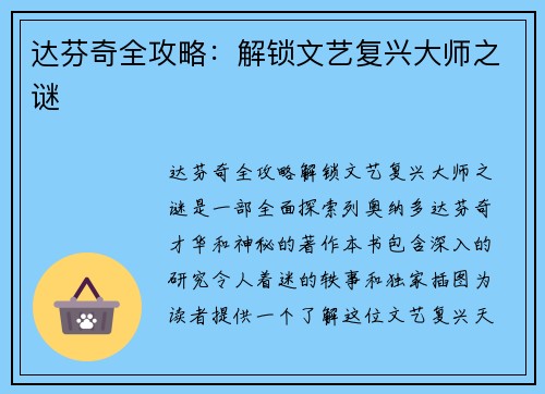 达芬奇全攻略：解锁文艺复兴大师之谜
