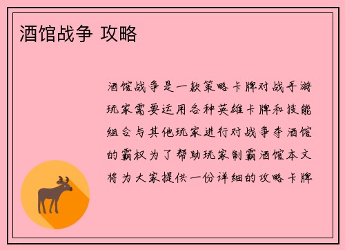 酒馆战争 攻略