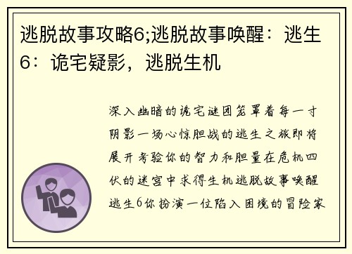 逃脱故事攻略6;逃脱故事唤醒：逃生6：诡宅疑影，逃脱生机