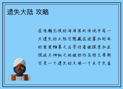 遗失大陆 攻略