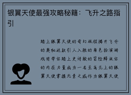 银翼天使最强攻略秘籍：飞升之路指引